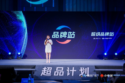 賦能品牌增長(zhǎng)新動(dòng)能 SEE小電鋪攜手騰訊廣告發(fā)布“超品計(jì)劃”，開(kāi)啟營(yíng)銷下半場(chǎng)新篇章